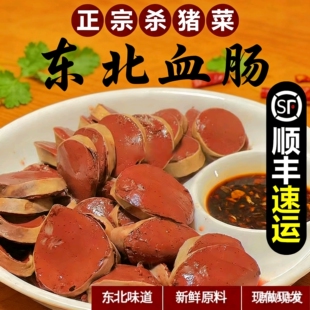 东北特产杀猪菜血肠正宗猪血肠农家自制笨猪血当天现灌现发顺丰邮