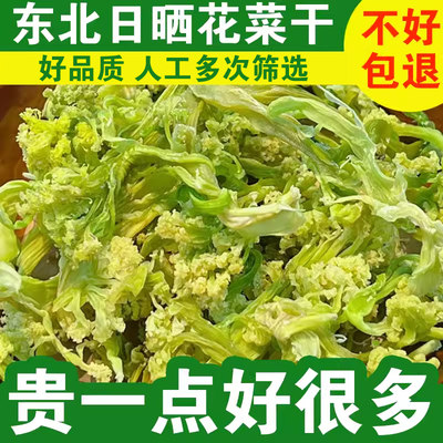 东北特产花菜干椰菜花干菜刷火锅农家自制干货晒干脱水蔬菜500g