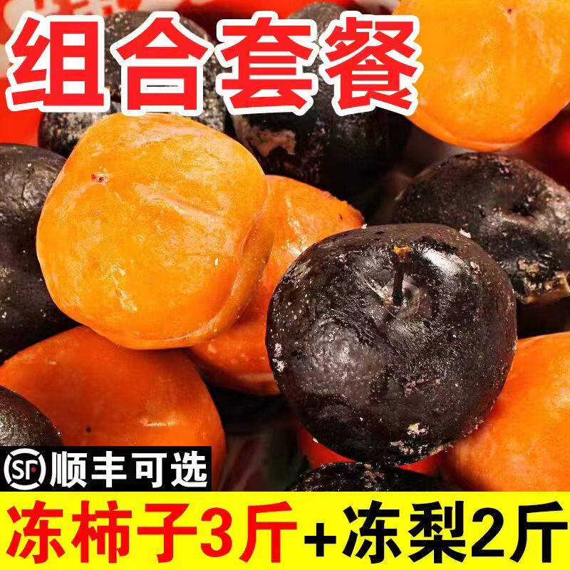 东北大冻梨冻梨冻柿子组合冻秋梨延边新鲜10斤花盖梨整箱水果套餐