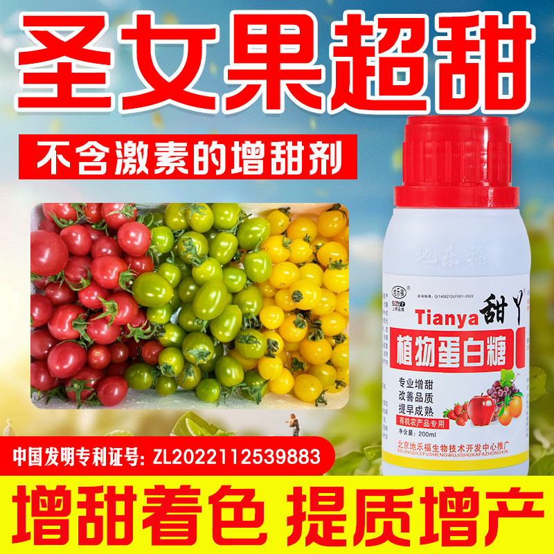圣女果增甜剂零激素增甜剂着色水果专用水溶肥果树保花保果叶面肥