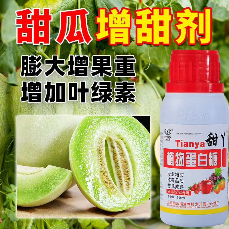 甜瓜增甜剂膨大防裂专用肥西瓜哈叶面肥