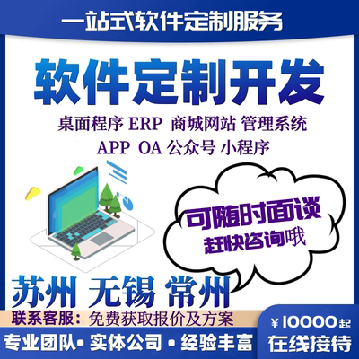 苏州无锡常州软件定制管理系统erp公众号crm小程序oa办公app开发