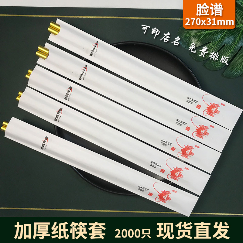 脸谱纸筷套餐厅一次性筷子套快子纸袋酒店饭店商用定做Logo加厚款
