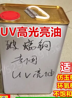 uv光油UV漆树脂类人造石大理石仿玉工艺品模型上光高光亮油