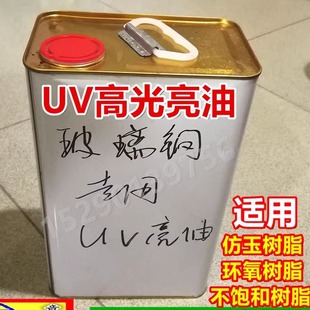 uv光油UV漆树脂类人造石大理石仿玉工艺品模型上光高光亮油