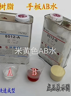 8012AB水 复模手办PU树脂 8014 8015 8017硅胶模具模型翻模原材料