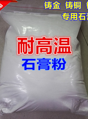耐高温石膏粉 精铁、金银铜锌锡精密 4小时快速铸造粉 超细铸粉