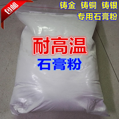 耐高温石膏粉精铁金银铜4小时