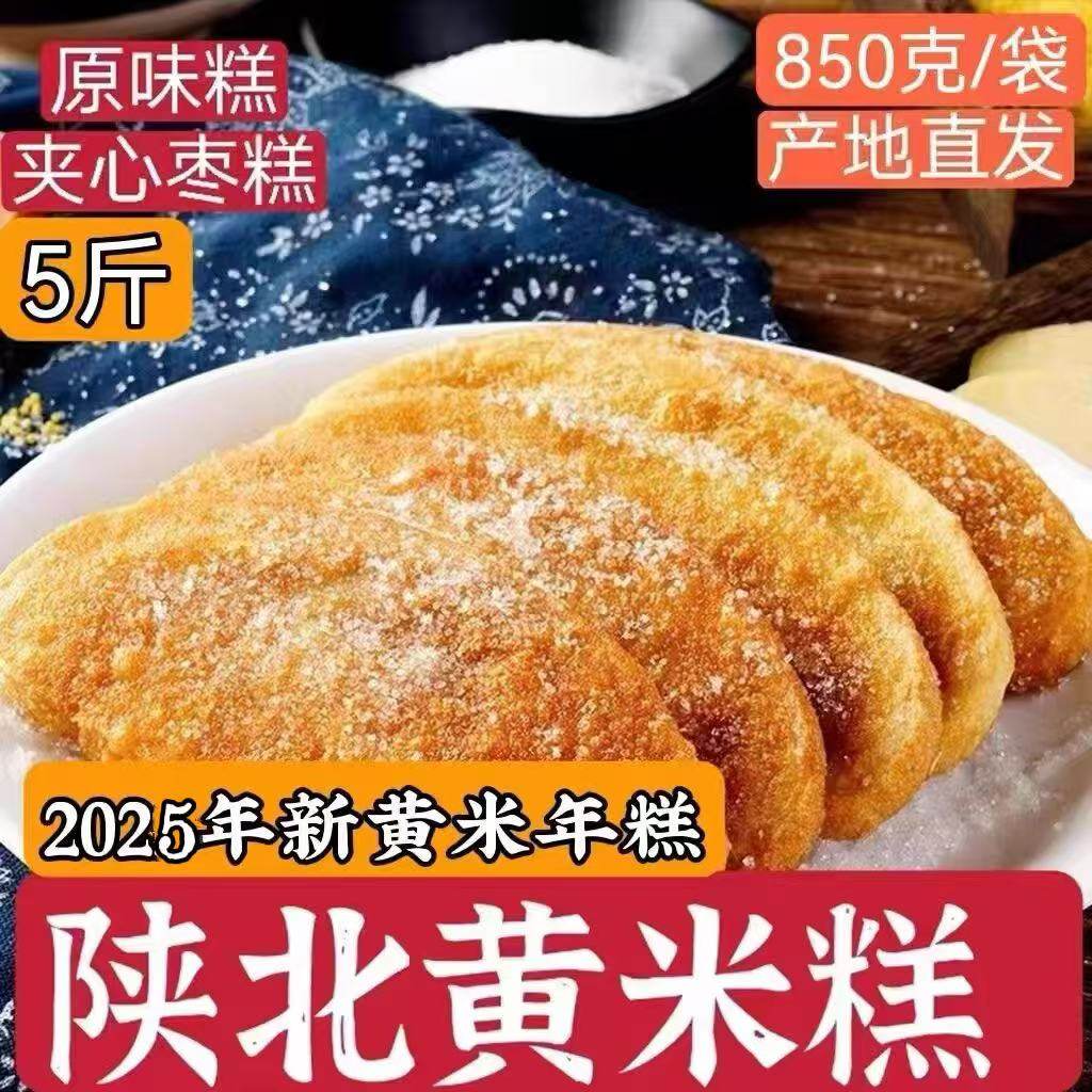 【850*3袋】新米年糕 陕北黄米糕 夹心枣糕 绥德农家手工油糕炸糕