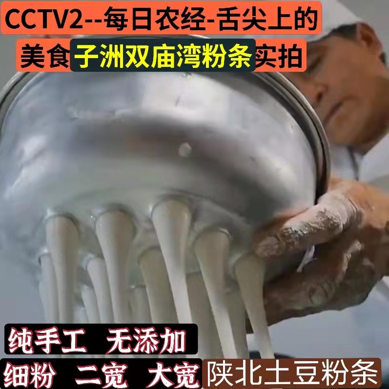 陕北特产子洲双庙湾土豆粉条纯手工制作马铃薯干粉清涧火锅粉条