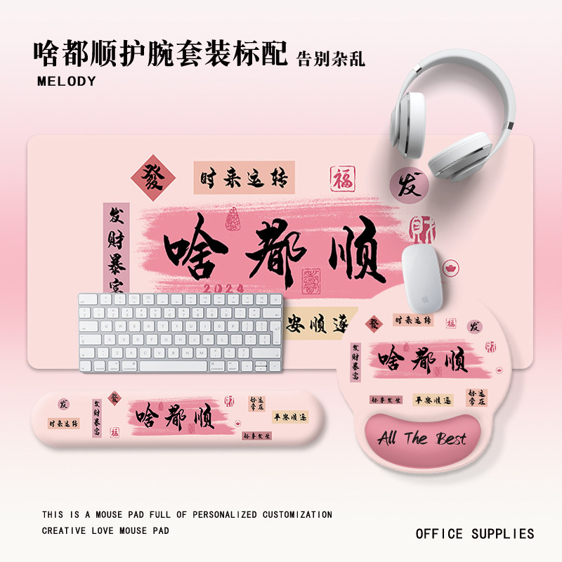啥都顺护腕鼠标垫超大办公硅胶键盘手托趣味文字高颜值护腕垫套装