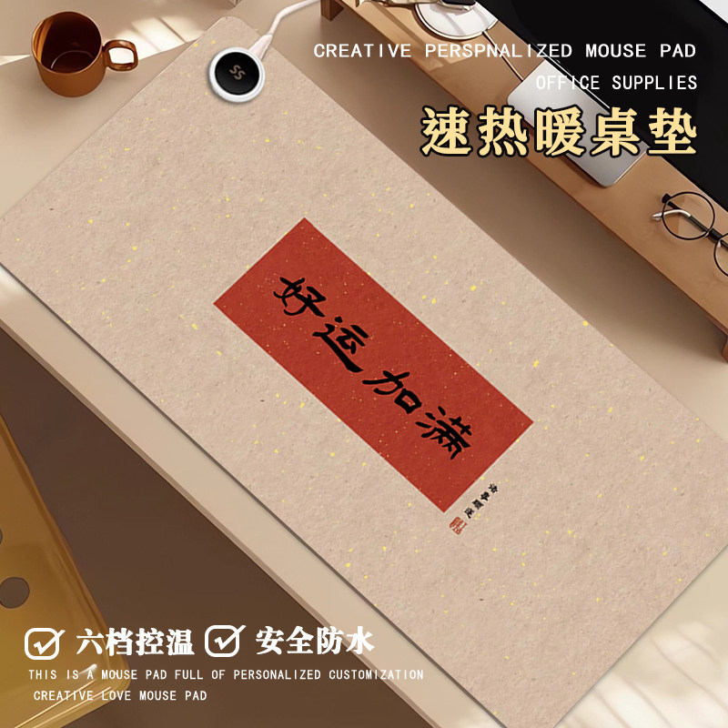吉祥祝福语文字加热鼠标垫超大