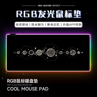 星系RGB发光鼠标垫超大电竞男生游戏桌垫氛围灯电脑垫跑马灯键盘