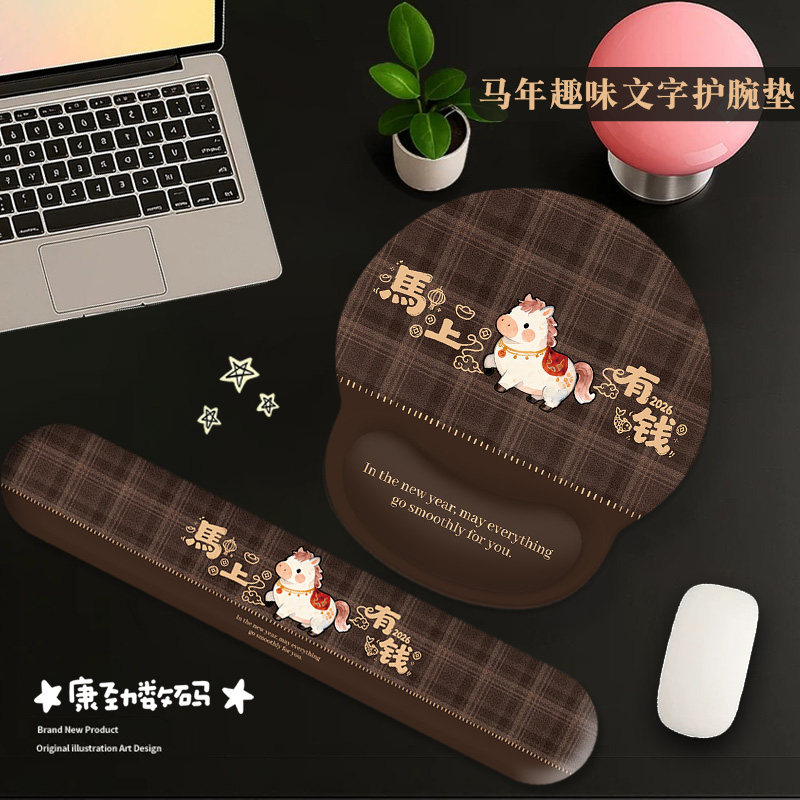 马年趣味文字护手腕鼠标垫