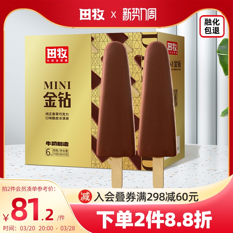 田牧MINI儿童金钻巧克力脆皮18支冰淇淋鲜奶雪糕生牛乳网红冰激凌
