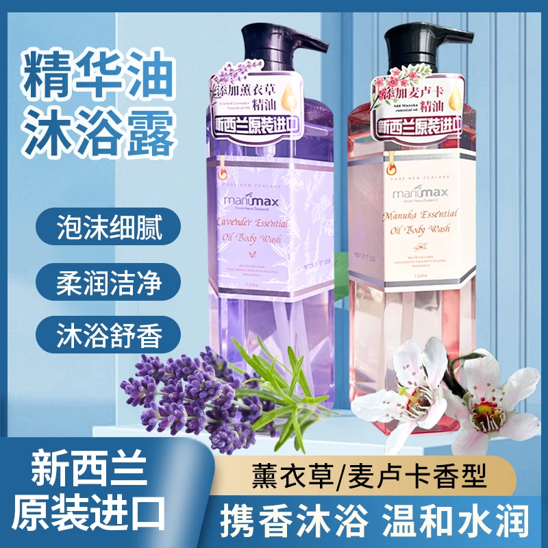 麦卢卡薰衣草精华油沐浴露1000ml新西兰进口温和清洁滋润保湿