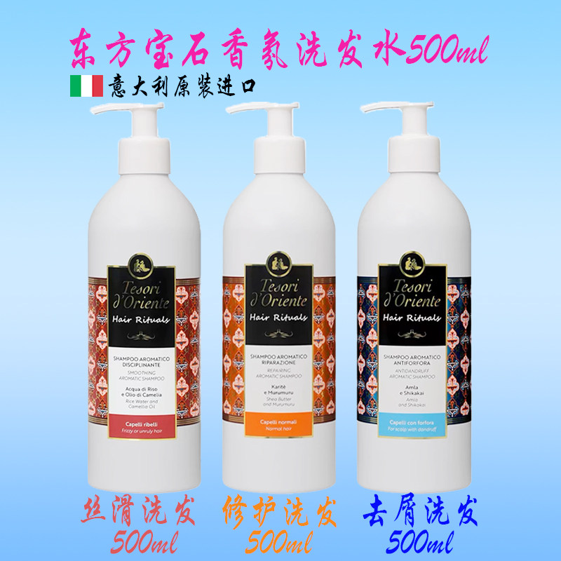 意大利东方宝石洗发水500ML