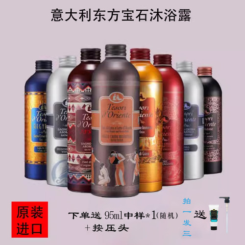 意大利东方宝石沐浴露原装进口