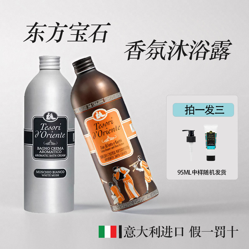 意大利东方宝石沐浴露液保湿持久留香男女海洋香氛水莲花沐浴乳