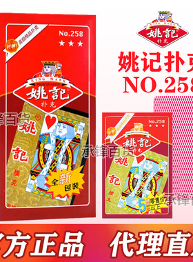 上海正品姚记扑克牌258加厚耐用纸牌官方旗舰店