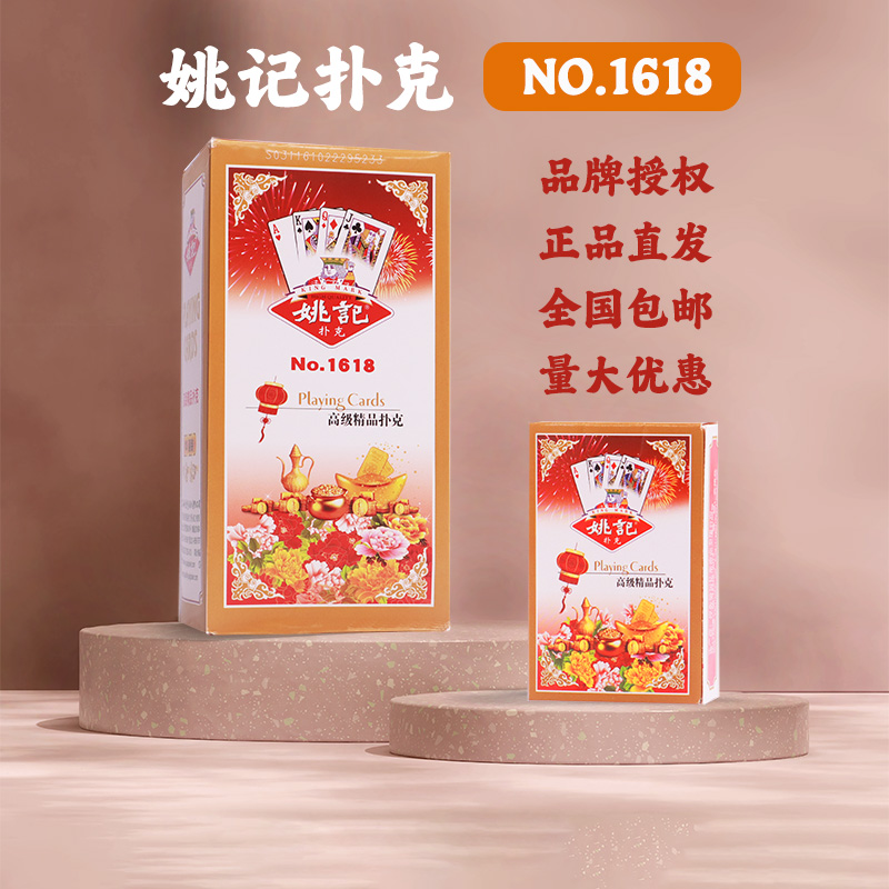 正品授权姚记1618扑克牌长沙直发