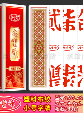 【小号9.8*2.4cm】九重峰A288塑料布纹跑胡子岳阳华容湖南字牌