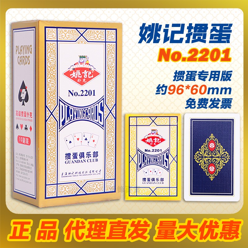 正品授权姚记扑克掼蛋专用扑克牌