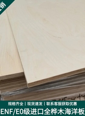 进口E0级环保全桦木海洋板防水板实木多层板衣柜木板自己组装定制
