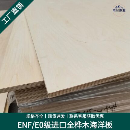 进口E0级环保全桦木海洋板防水板实木多层板衣柜木板自己组装定制