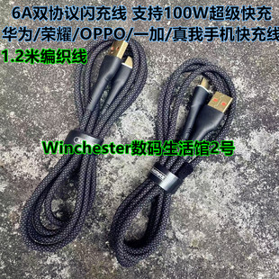100W双协议 6A 1.2米手机数据线 适用于华为荣耀SCP超级快充/OPPO/一加/真我SuperVOOC/WARP/DART/DASH闪充