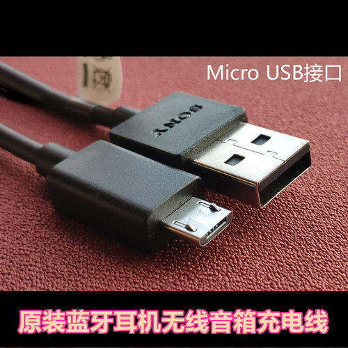 SONY无线蓝牙耳机充电线