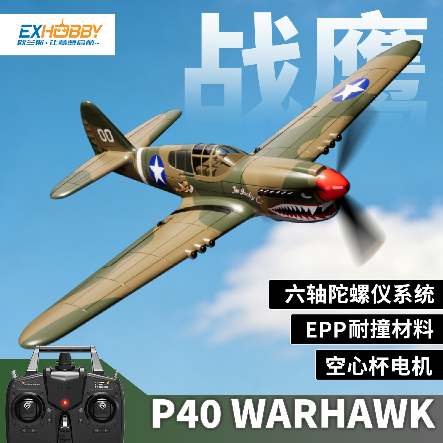 欧兰斯遥控飞机飞虎队战斗机P40小型固定翼航模四通道带飞控76113