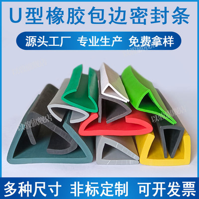 U型彩色橡胶条防撞密封条