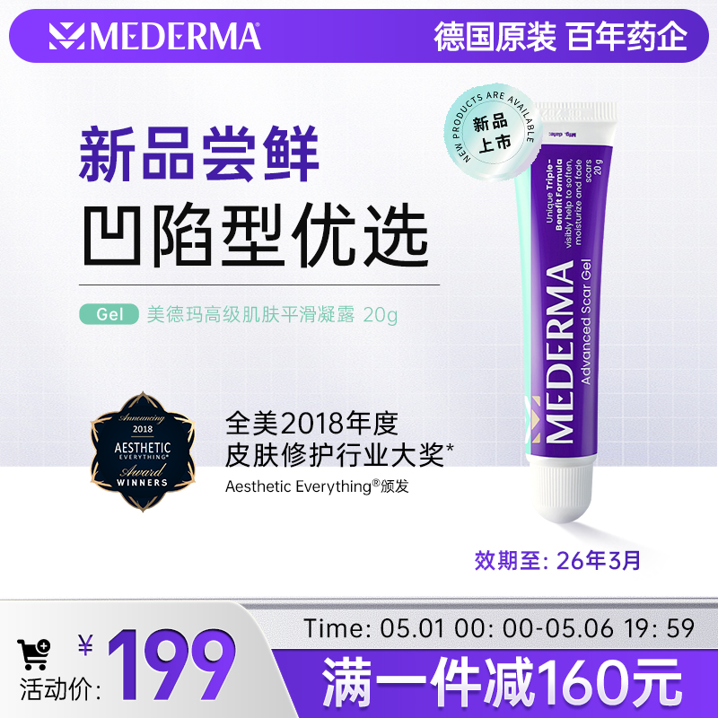 mederma美德玛德国进口肌肤平滑凝露官方旗舰店正品凹陷祛疤膏20g 医疗器械 祛疤产品 原图主图