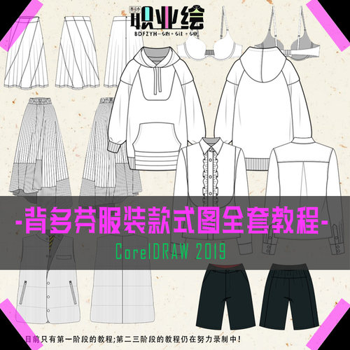 cdr服装设计款式图视频教程 CorelDRAW全套课程 自学ai平面技术图