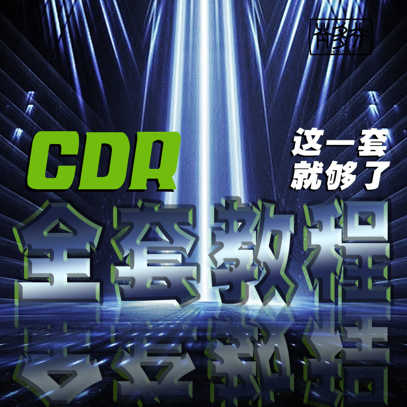 CDR平面设计教程视频cdr自设计素材/源文件