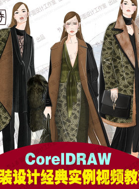 CorelDRAW服装设计经典实例视频教程 款式图 各种面料绘制方法