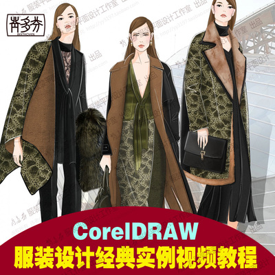 CorelDRAW服装设计经典实例视频教程 款式图 各种面料绘制方法