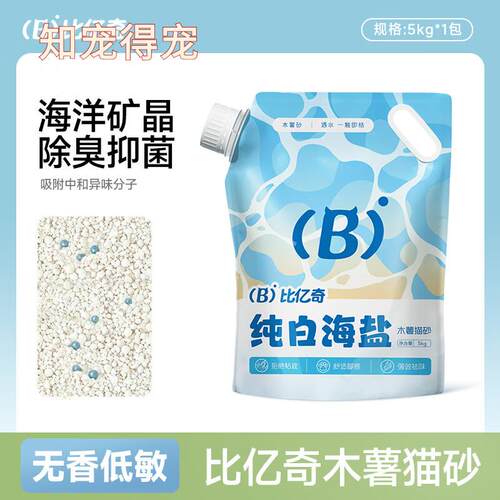 比亿奇纯白海盐20斤实惠装除臭不沾底植物猫砂 【纯白海盐】木薯