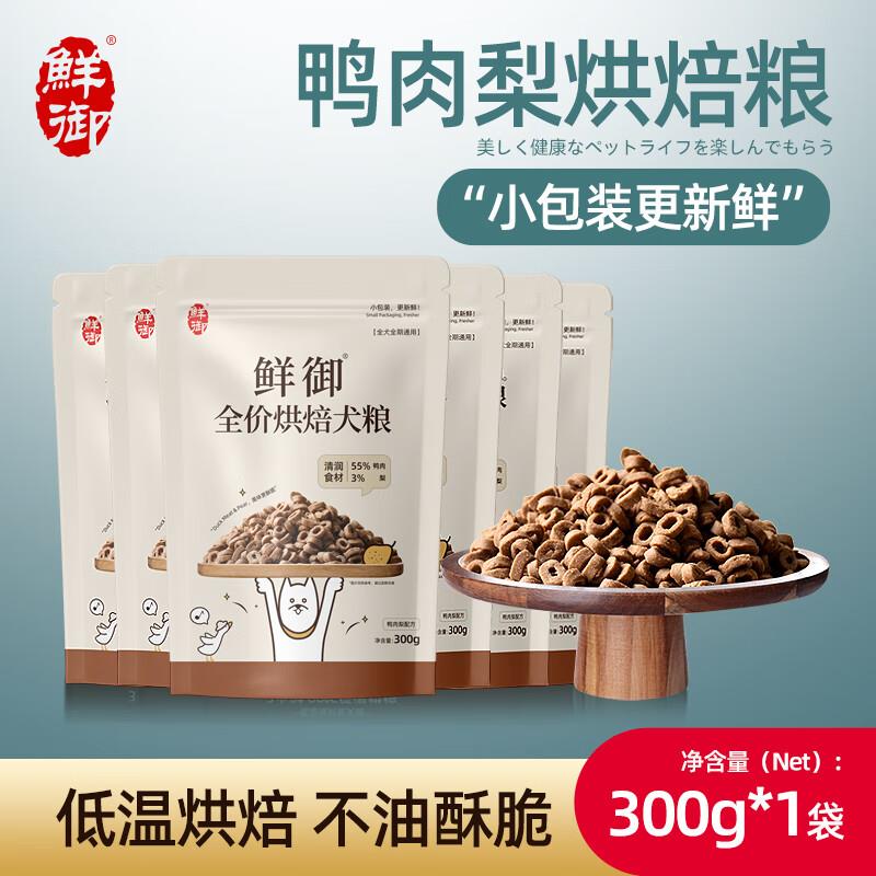 鲜御【鲜御 】全价烘焙粮 鸭肉梨狗粮 清润食材泰迪博美通用 300g图片