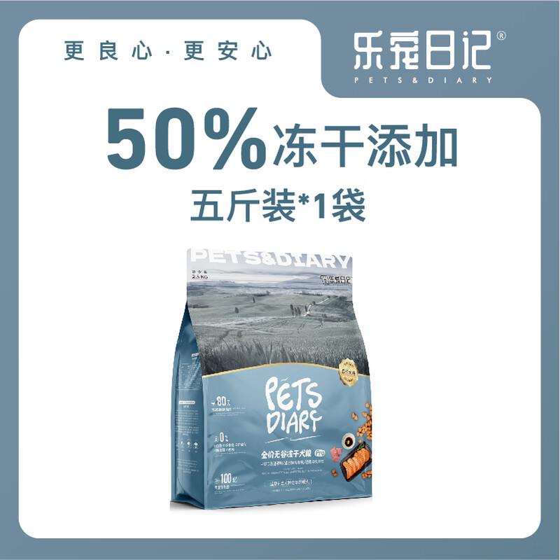 乐宠日记【好礼季】全价无谷冻干犬粮成犬幼犬通用鲜肉狗粮 豪华5图片