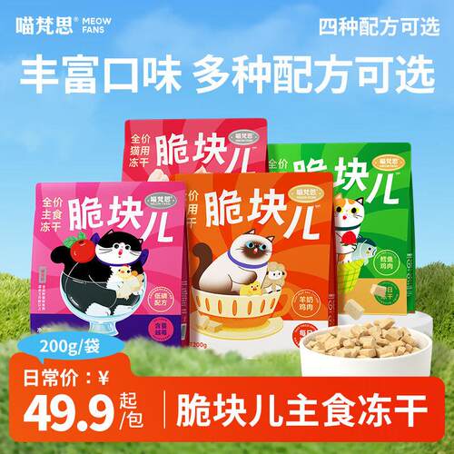 喵梵思 脆块儿全价主食冻干冻干工艺持续锁鲜成猫幼猫冻干粮物理