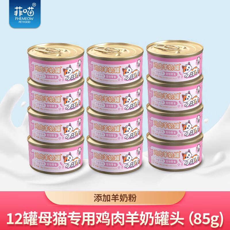 菲喵羊奶鸡丝母猫罐怀孕产后猫月子餐孕期哺乳期猫产奶下奶罐头营图片