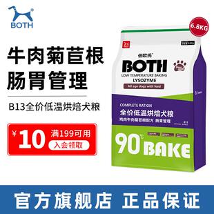BOTH狗粮B13牛肉菊苣配方伯欧氏全价低温烘焙犬粮 无谷冻干狗粮 B