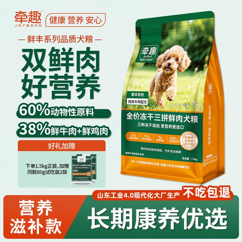 牵趣全价冻干鲜肉犬粮真鲜肉鲜牛肉营养滋补长肉益生菌果蔬养胃清