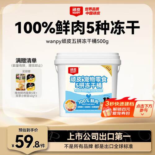 顽皮(Wanpy)冻干猫零食5拼冻干桶100%鲜鸡肉猫咪冻干粒营养宠物鸡