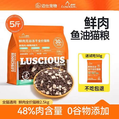 路斯(Luscious)鲜肉无谷冻干猫粮双拼全价益生菌成猫幼猫全阶段营