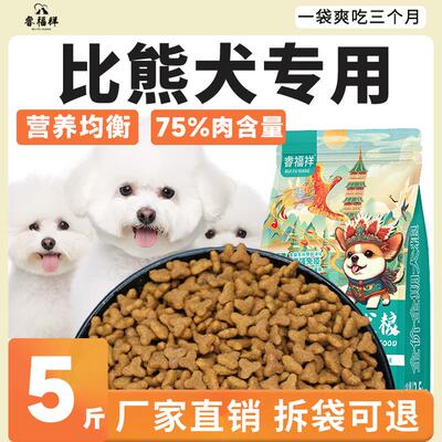 睿福祥比熊专用狗粮10斤装幼犬成犬全价小型犬冻干粮5kg 比熊幼犬