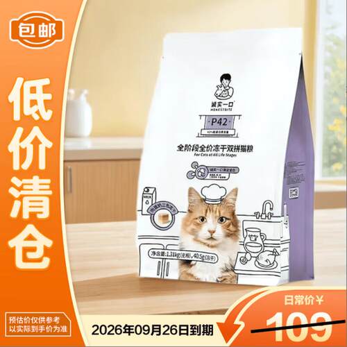 诚实一口P42全阶段全价冻干双拼猫粮1.35kg【临期清仓】