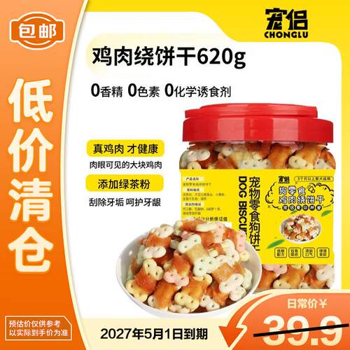 宠侣宠物鸡肉绕饼干620g狗零食成犬幼犬磨牙洁齿训练奖励【临期清